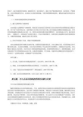 中小企業(yè)應(yīng)收賬款管理中存在的問題及加強(qiáng)信用調(diào)查與評(píng)估的對(duì)策